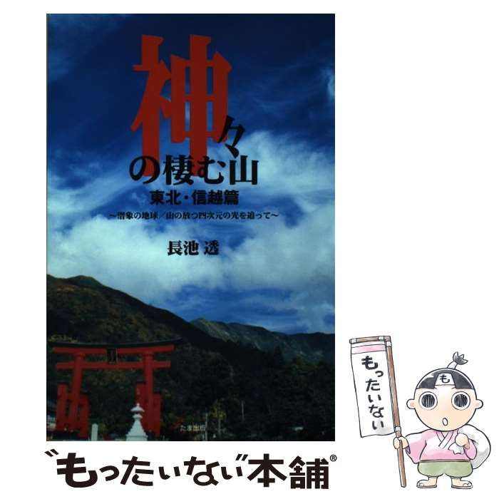 中古】 神々の棲む山 潜象の地球/山の放つ四次元の光を追って 東北・信越篇 / 長池透 / たま出版 - メルカリ