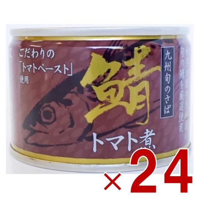 相浦缶詰 さばトマト煮 サバ缶 鯖缶 さば トマト煮 とまと 九州旬の鯖使用 缶詰 国産 長期保存 災害対策 保存食 備蓄 24個