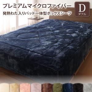 MITAS寝具SELECT ボックスシーツ 敷きパッド ベッドパッド シーツ マイクロファイバー 洗える ベッドパット ベッドシーツ パッドシーツ パッド一体型ボックスシーツ単品 発熱わた入り ダブル