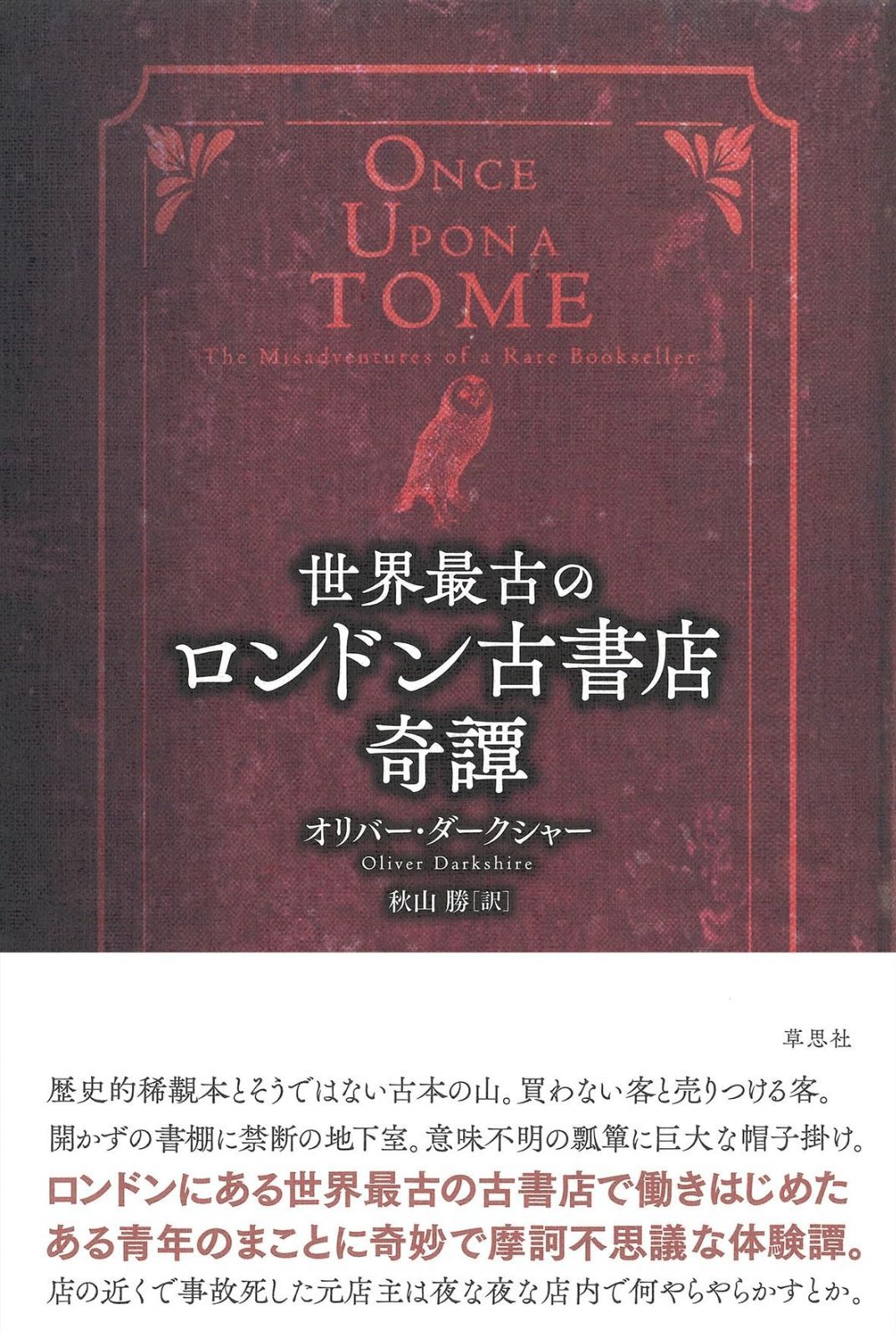 世界最古のロンドン古書店奇譚
