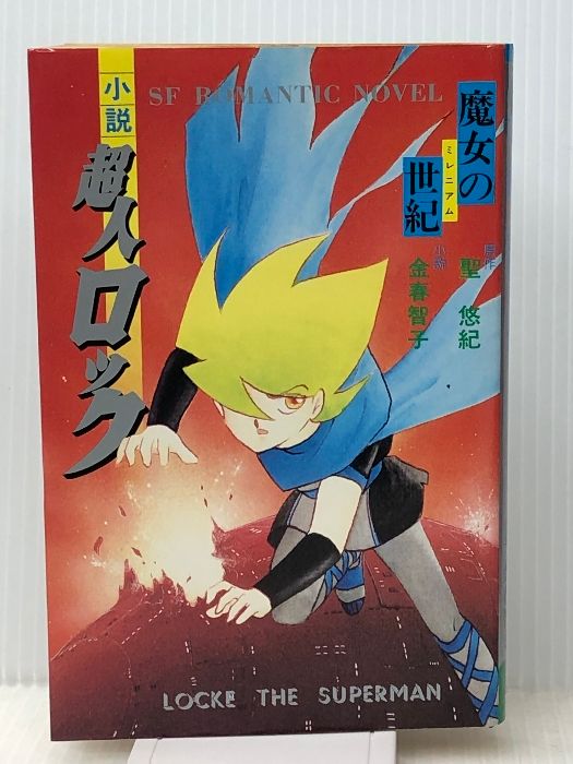 WW まんが　超人ロック　全27巻【文庫版】聖悠紀　除菌済 超人ロック 全27巻完結(文庫版)(ビブロスコミック文庫