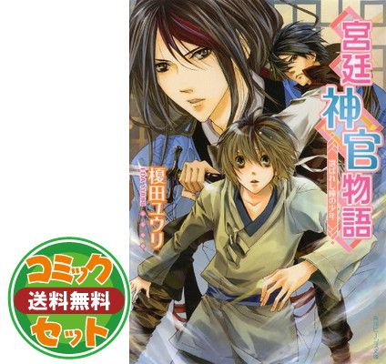 宮廷神官物語 文庫 全11巻完結セット (角川ビーンズ文庫) 榎田 ユウリ