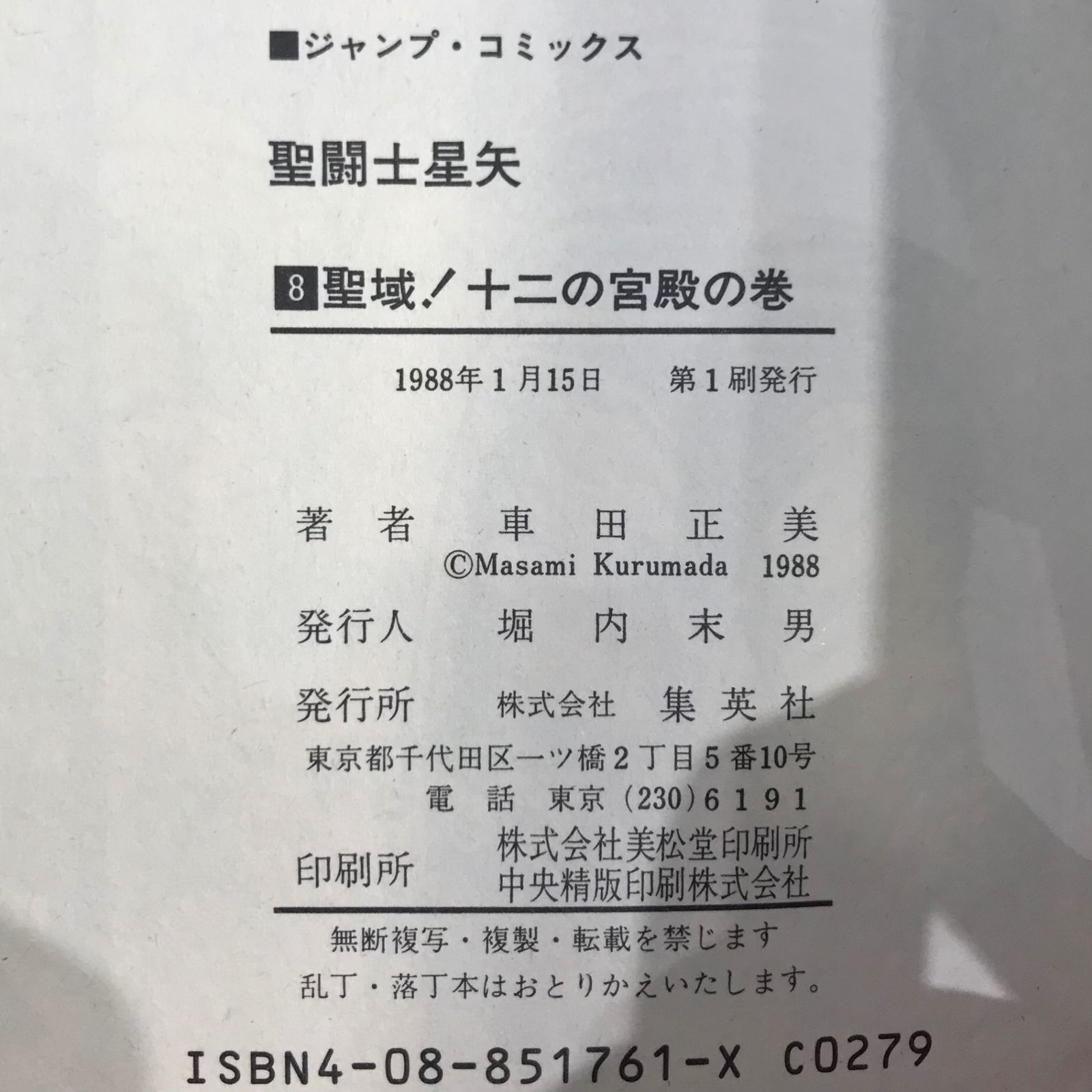 聖闘士星矢　初版 2025年最新】聖闘士星矢 1 初版の人気アイテム - メルカリ