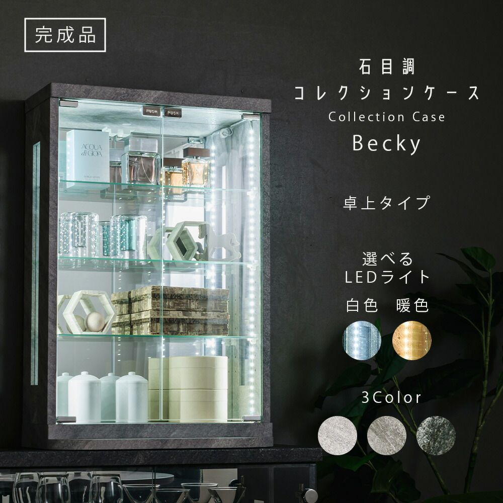 ウィズプラン 石目調 LED コレクションケース 50cm 卓上 ガラスケース 
