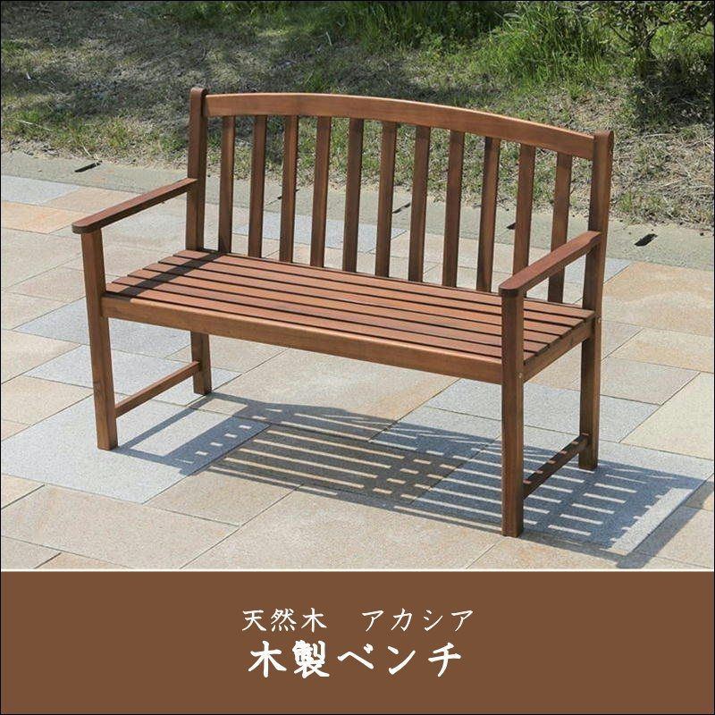 木製ベンチ 天然木アカシア材 6729