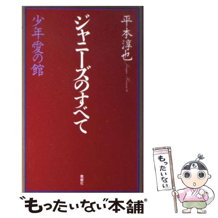 激安先着 少年愛の館 ジャニーズのすべて 少年愛の館 本