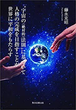 【中古】“宇宙の(絶対的)法則