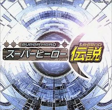 アニメ系CD　スーパー・アニメ・ヒーロー 中古】アニメ系CD スーパーヒーロー伝説 オリジナル・ソング