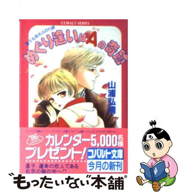 めぐり逢いはＡ（エース）の奇跡 星子＆宙太ふたり旅/集英社/山浦弘靖 ...