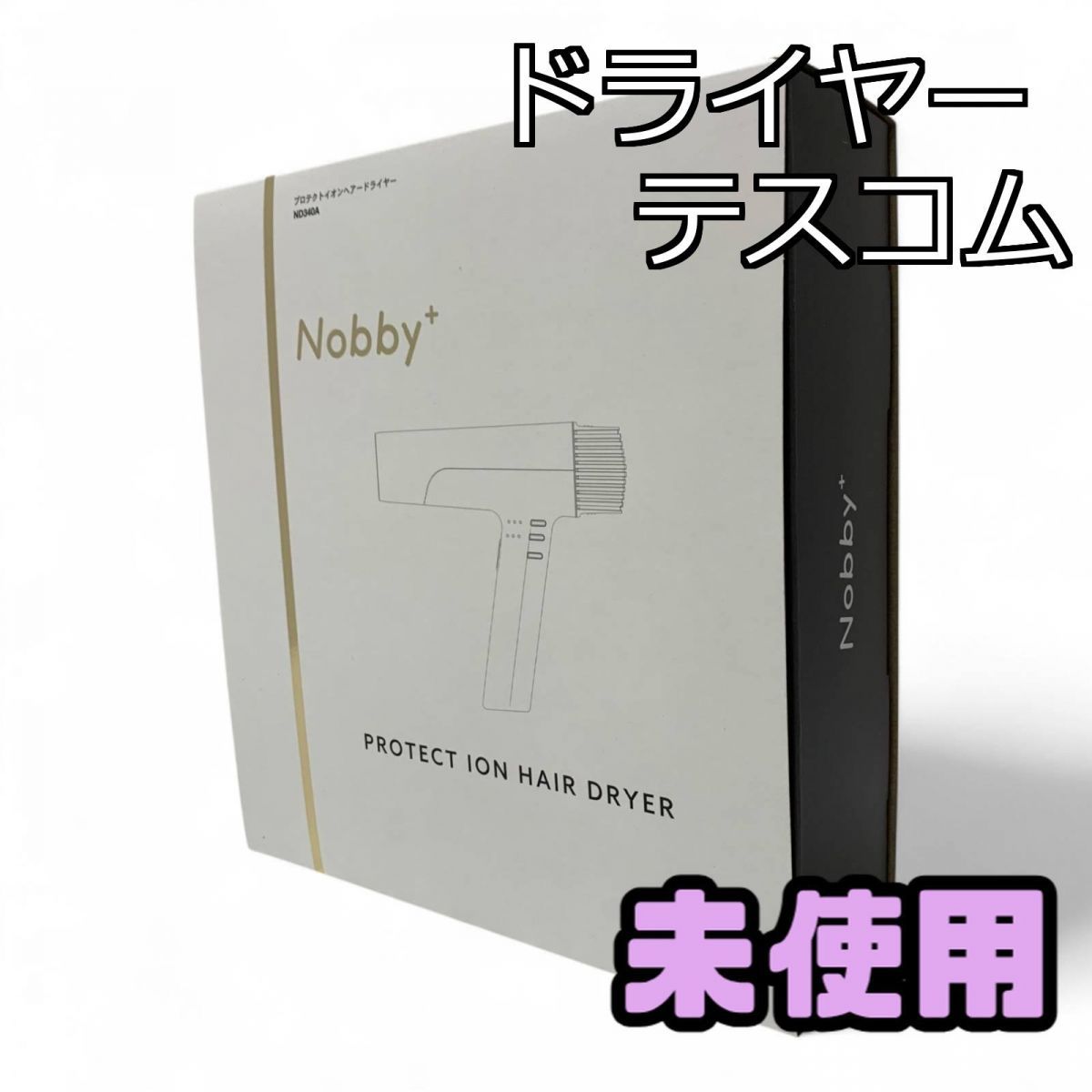未使用　TESCOM　Nobby+　2025年製　ND340A ブラック テスコム Nobby+ ND340A-K [ブラック] 価格比較 - 価格.com