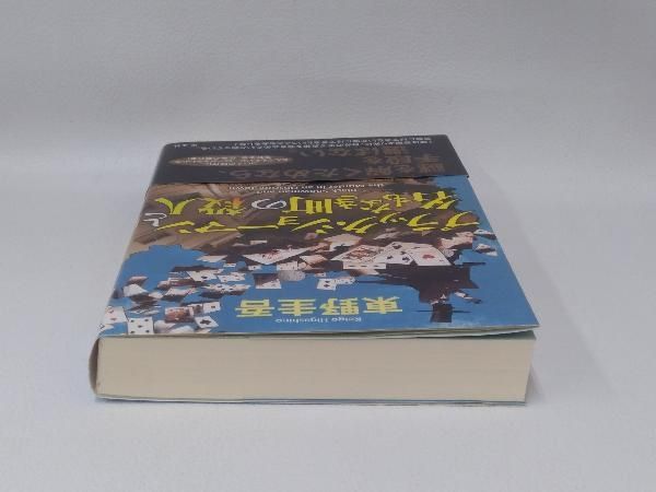 ブラック・ショーマンと名もなき町の殺人 東野圭吾