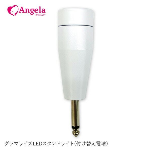 まつげエクステ LEDマツエク LEDスタンドライト(付け替え電球) GLAMORIZE LED STAND LIGHT  アンジェララッシュ D10