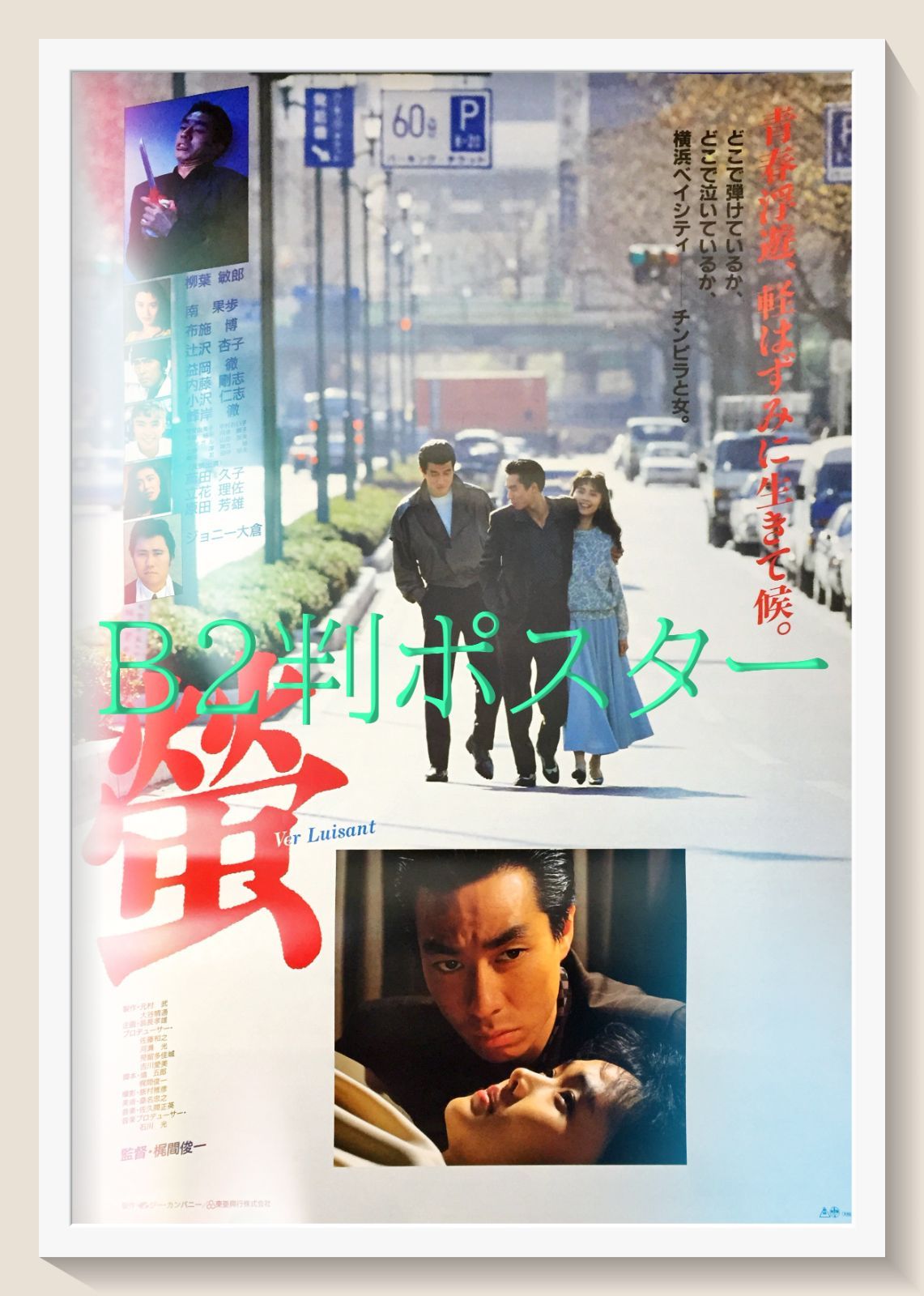 id『螢 Ver Luisant』映画B2判オリジナルポスター id06783 - メルカリ