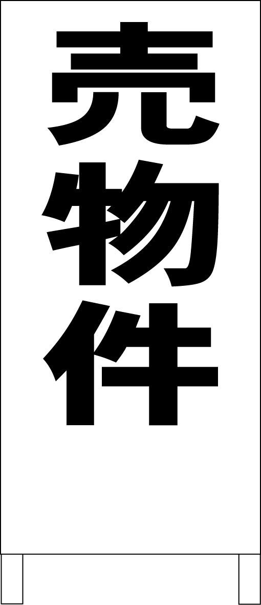 シンプルＡ型看板「売物件（黒）」【不動産】全長１ｍ かんたんA型看板「売物件（黒・赤・青）」【不動産】全長1m - メルカリ