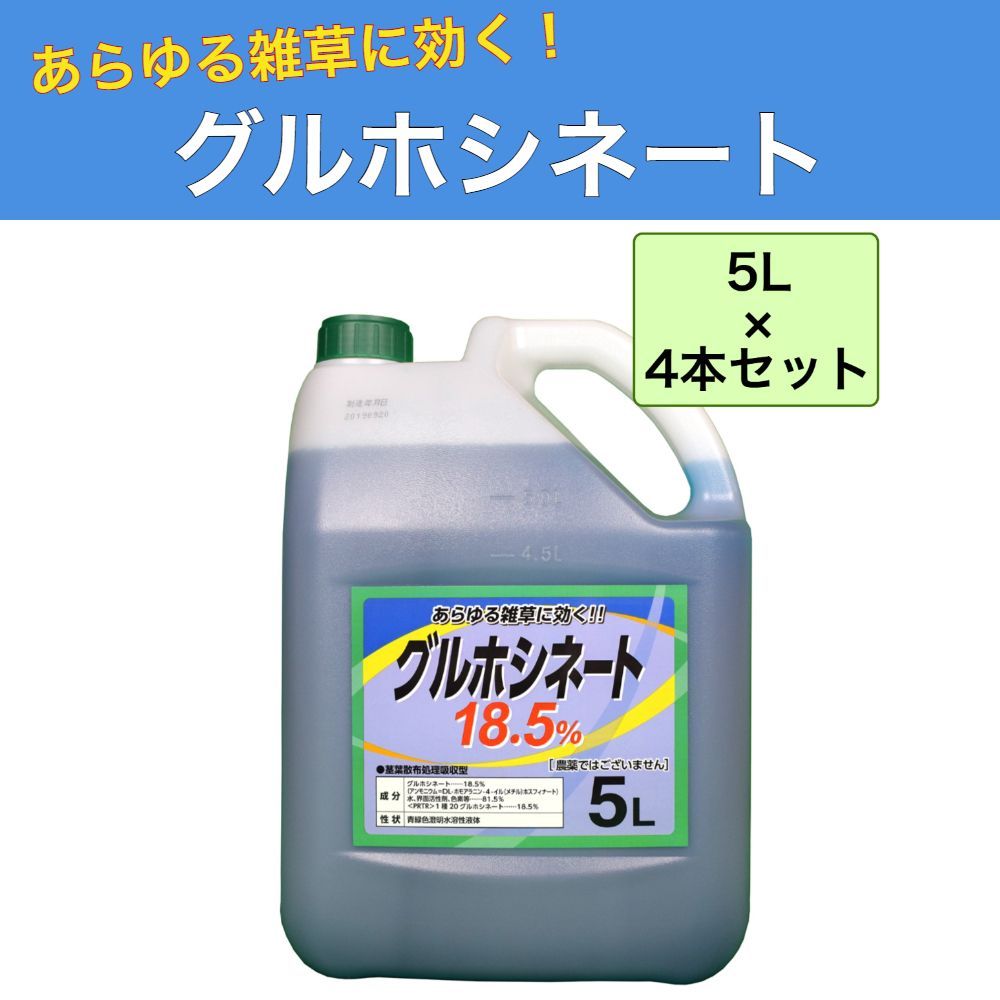 グルホシネート18.5% 5L 4本セット 除草剤 非農耕地用 雑草対策