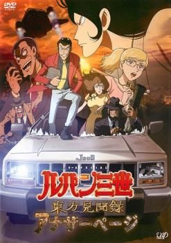 ルパン三世 東方見聞録 アナザーページ【アニメ 中古 DVD】レンタル