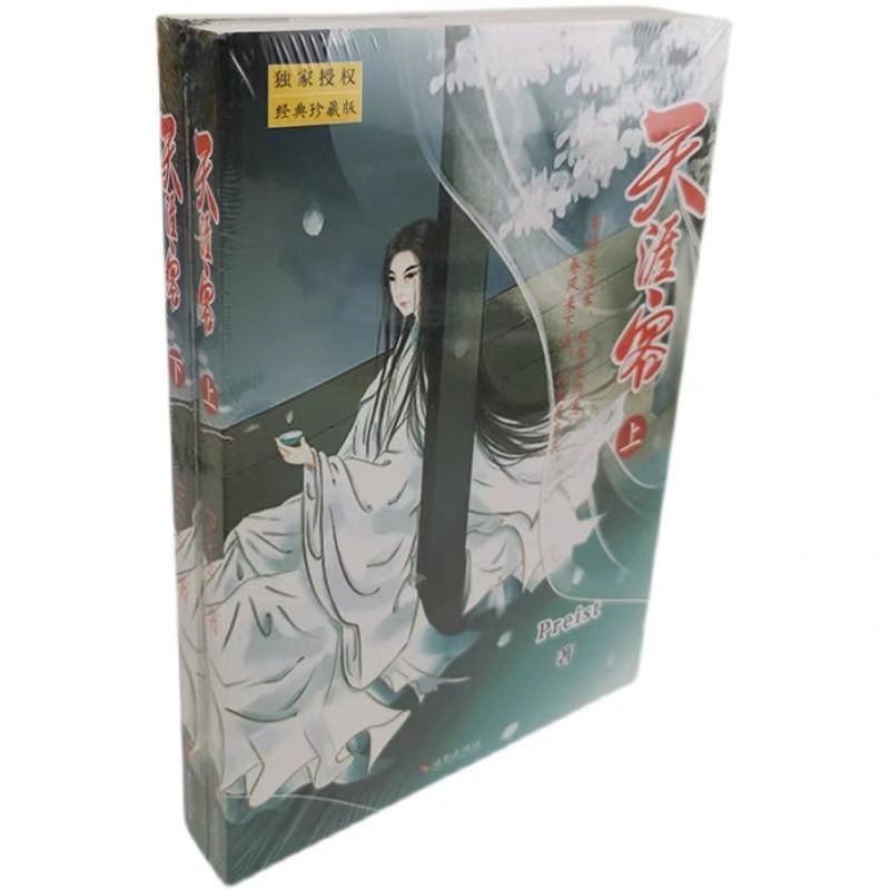 山河令】原作天涯客BL未删减版簡体字版 - メルカリ