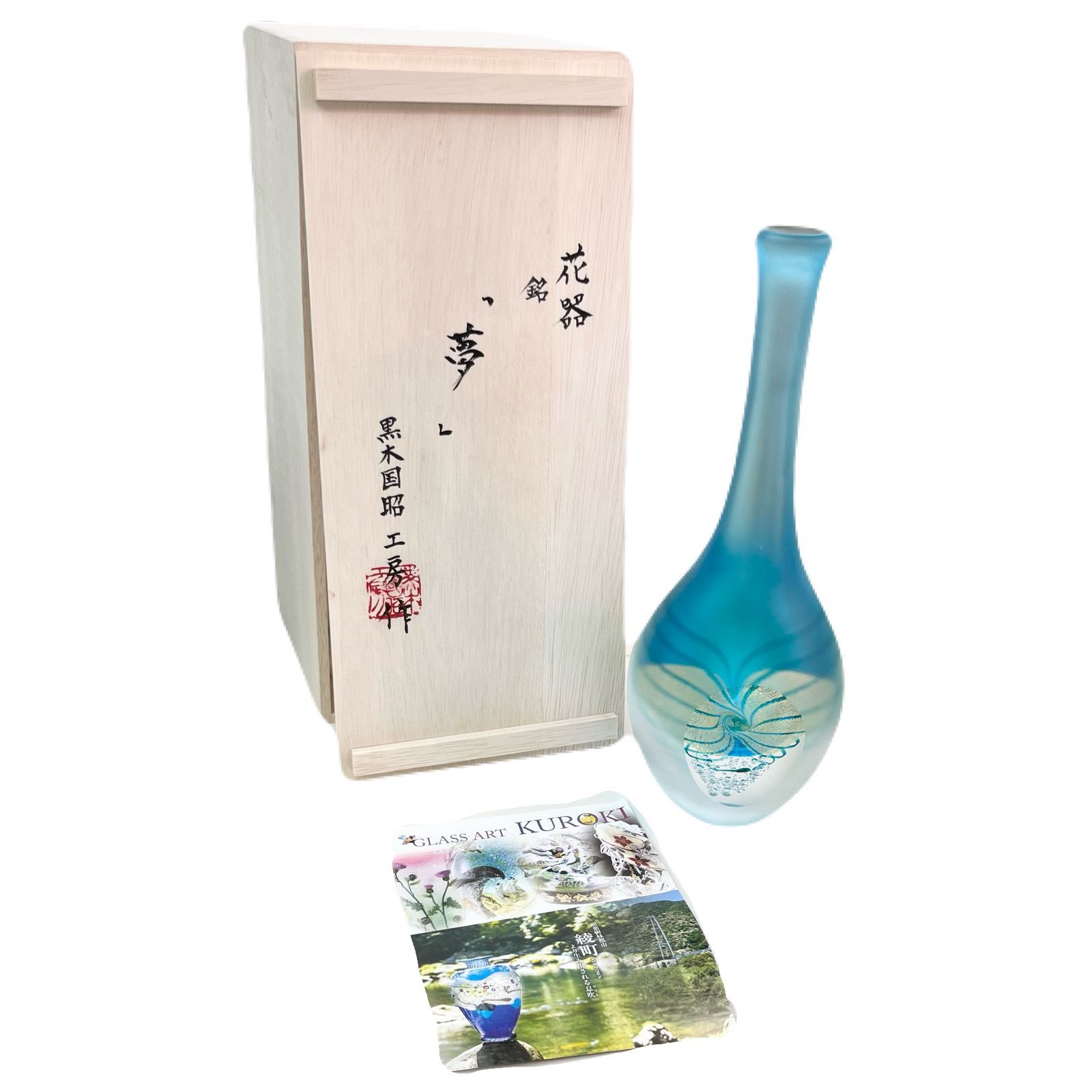 未使用品】KUROKI/グラスアート黒木 花器「夢」 一輪挿し ブルー