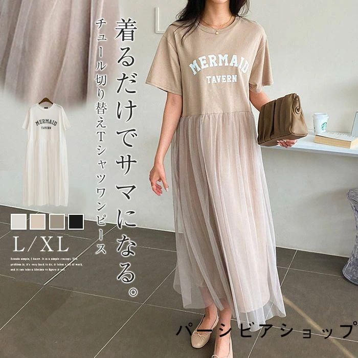 ワンピース Tシャツワンピ レディース 切り替え チュール ロング ワンピース レディース 夏 春 秋 チュール ワンピース
