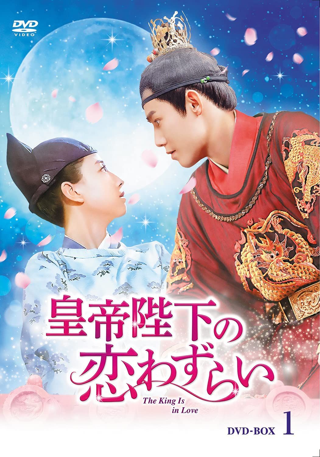 皇帝陛下の恋わずらいDVD-BOX1【日本語字幕版】