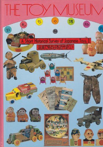 おもちゃ博物館 24 多田 敏捷 - メルカリ