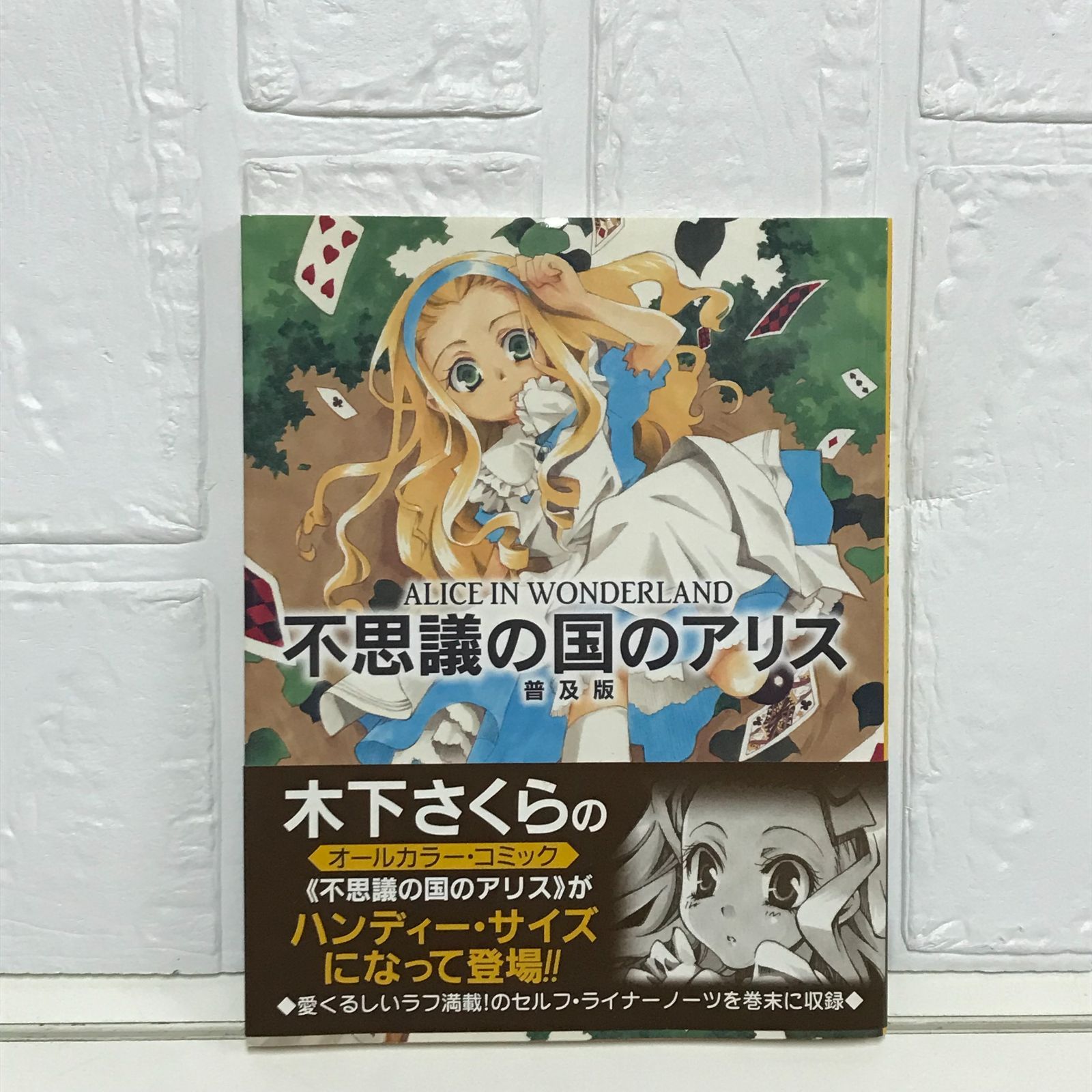 不思議の国のアリス 普及版: ALICE IN WONDERLAND 木下 さくら