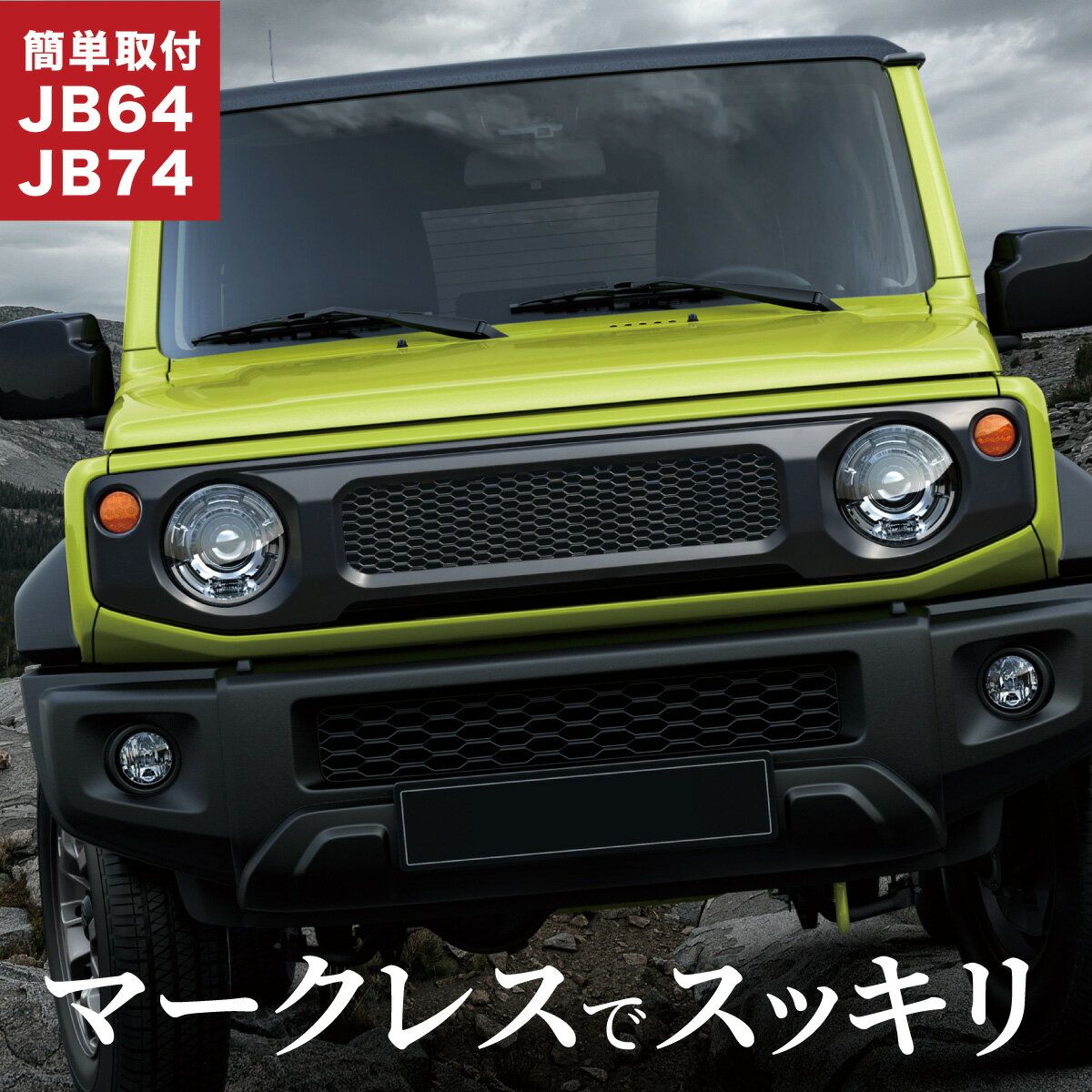 ジムニー jb64 ジムニーシエラ jb74 フロントグリル マットブラック グリル メッシュグリル グリルカバー エアロ ガーニッシュ 外装パーツ カスタム ドレスアップ 全グレード対応 艶消し 塗装済み