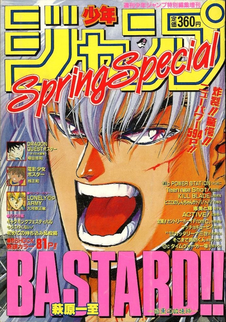 集英社 週刊少年ジャンプ特別編集 少年ジャンプ1990年(平成2年)SpringSpercial 90春