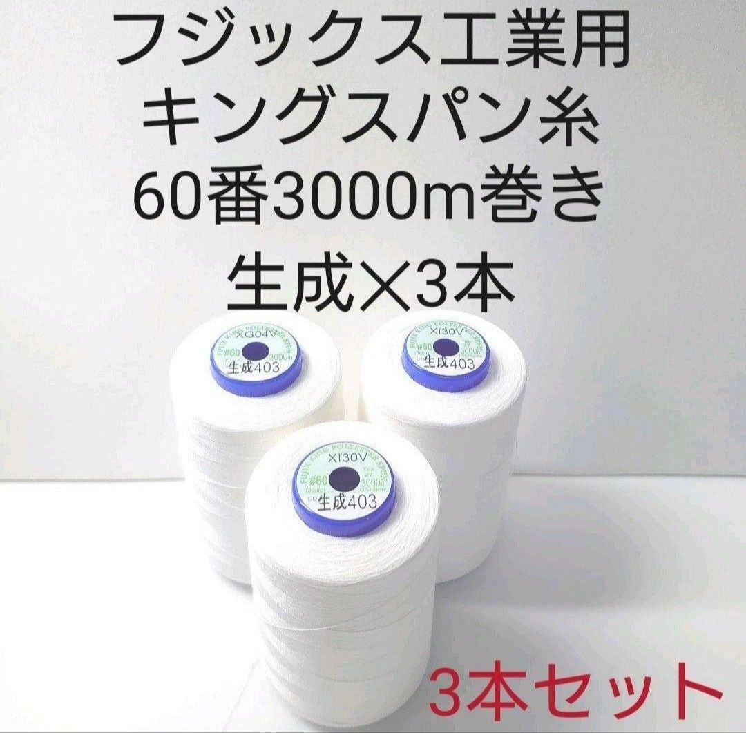 メルカリShops - キングスパン糸60番3000m巻き 生成3本セット。