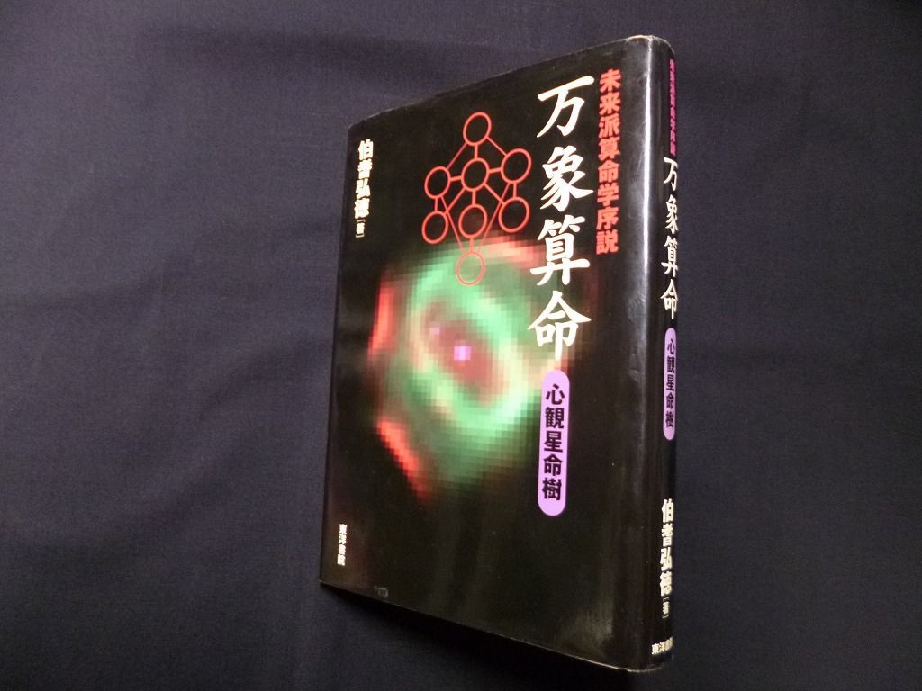 宅配買取】八木橋信忠著4冊セット「中国占星術算命学守護神