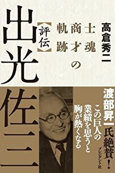 評伝 出光佐三—士魂商才の軌跡