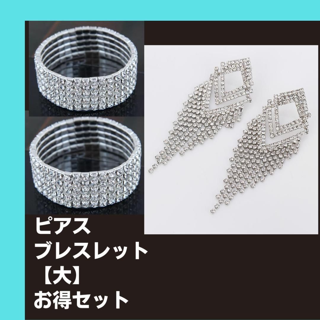 ピアス　ブレスレット　お得セット　bbj　JBBF 社交ダンス　ベスボ FWJ　シーズンビキニ取り扱い品　結婚　ドレス　ウェディング　キラキラ