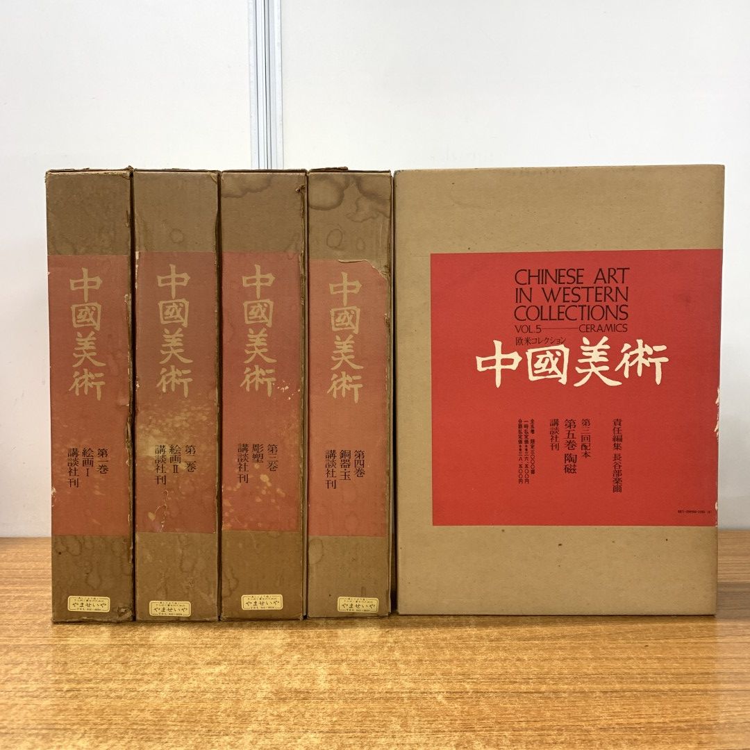 中国美術 第5巻 陶磁 欧米コレクション