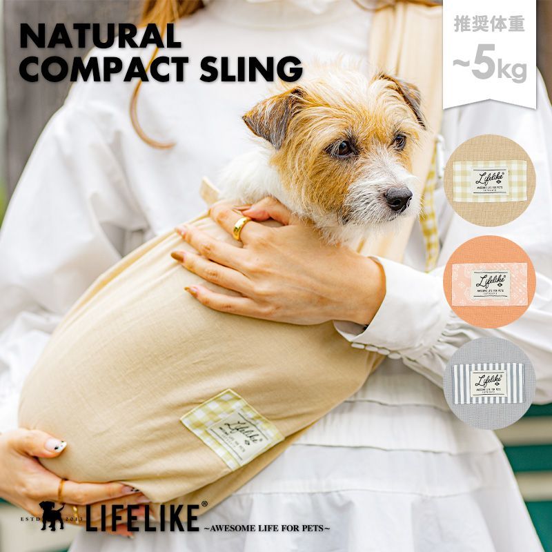 【ナチュラルコンパクトスリング】 犬 スリング 犬用スリング ドッグ ペット 抱っこバッグ コンパクト 猫 おしゃれ 小型犬 中型犬 飛び出し防止 リード付き 犬用抱っこ紐 5kg［ライフライク LIFELIKE公式］