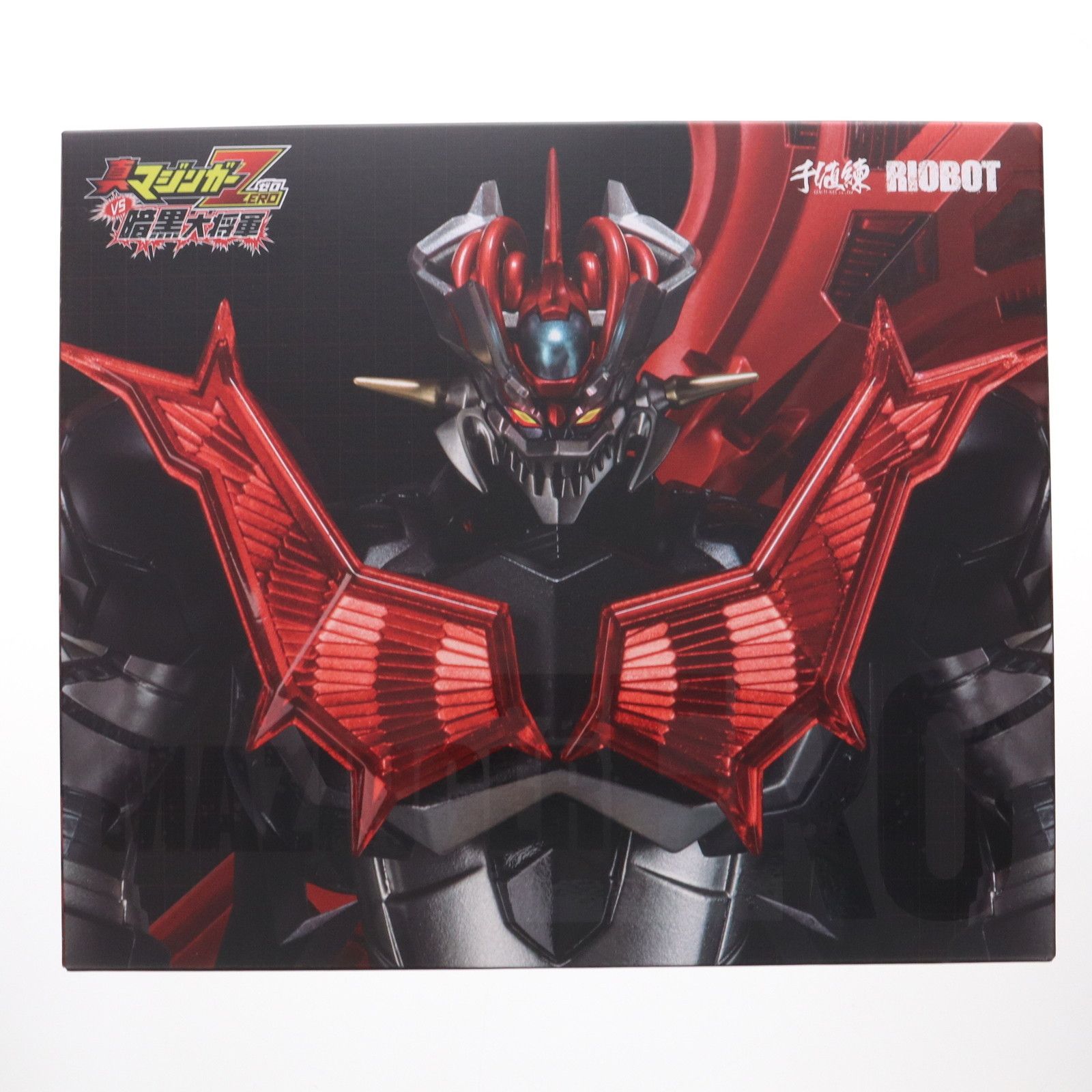 RIOBOT マジンガーZERO 真マジンガーZERO vs 暗黒大将軍 完成品