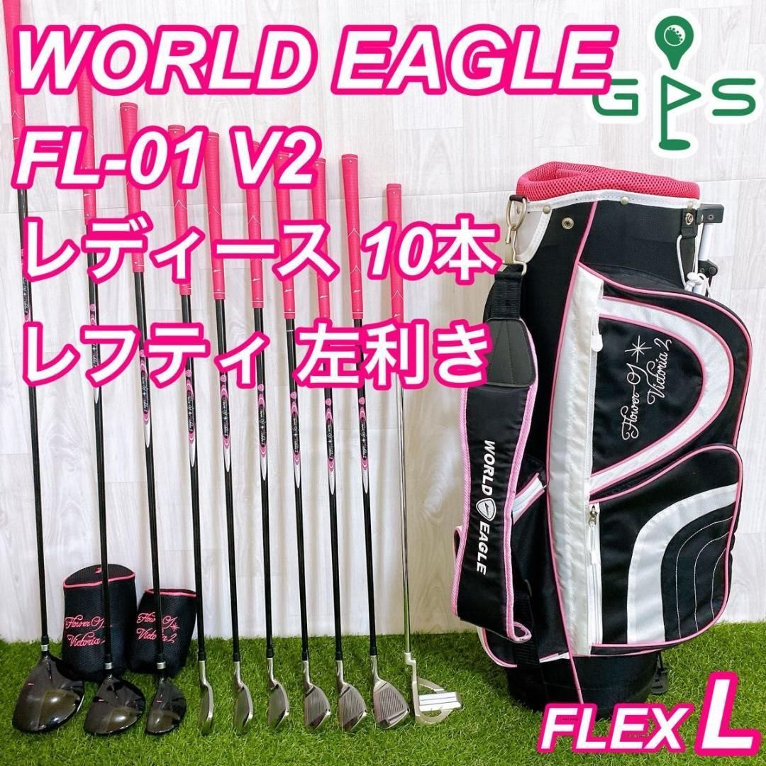 レフティ ワールドイーグル レディースゴルフセット 10本 初心者 入門 左利き レフティ ワールドイーグル レディースゴルフセット 10本 初心者