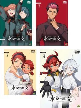 機動戦士ガンダム 水星の魔女 全巻　レンタル　dvd 機動戦士ガンダム 水星の魔女 全8 レンタル落ち DVD