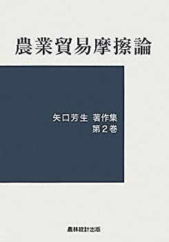 【中古】農業貿易摩擦論 (矢口芳生著作集)