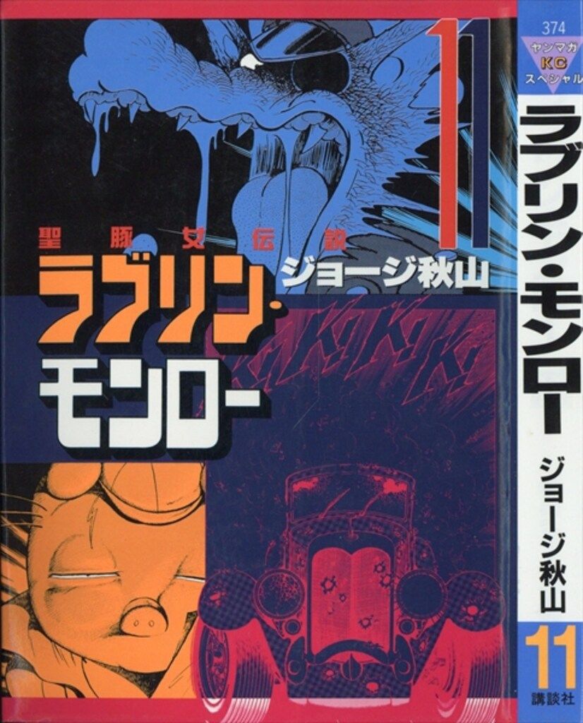 講談社 ヤングマガジンKC ジョージ秋山 ラブリン・モンロー 11