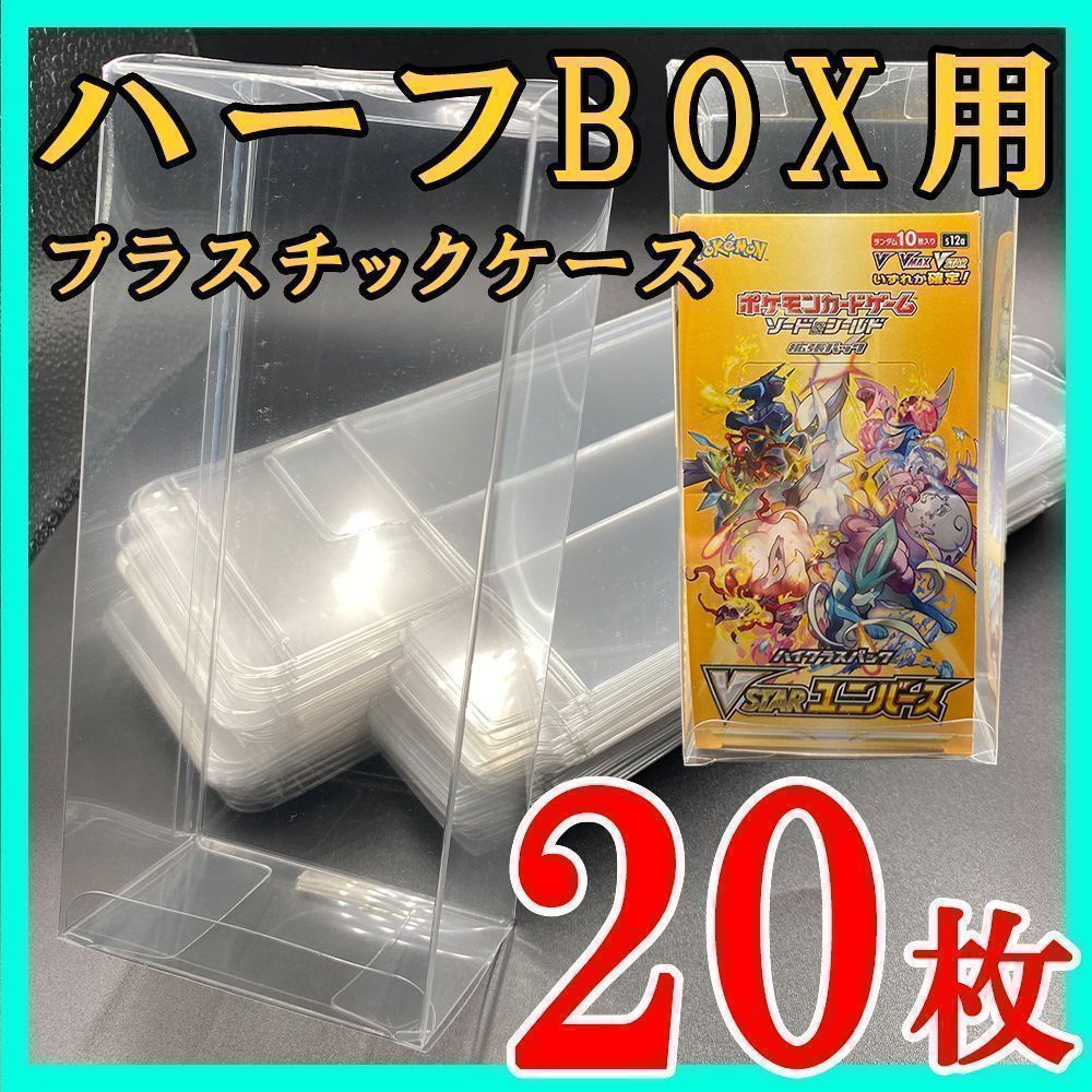 20枚 ポケモンカード ハーフBOX プラスチック保護ケース 白熱の 