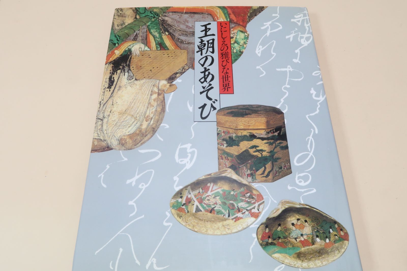 王朝のあそび・いにしえの雅びな世界/物語絵巻や年中行事絵等の豊富な