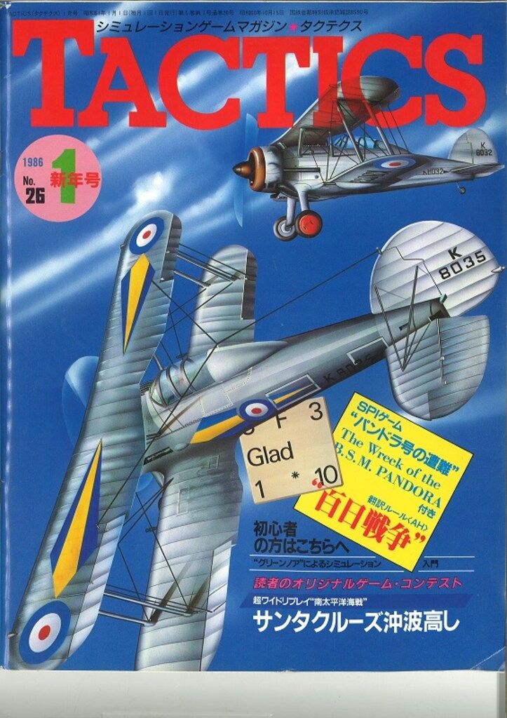 ホビージャパン シミュレーションゲームマガジン 月刊TACTICS タクテクス 26
