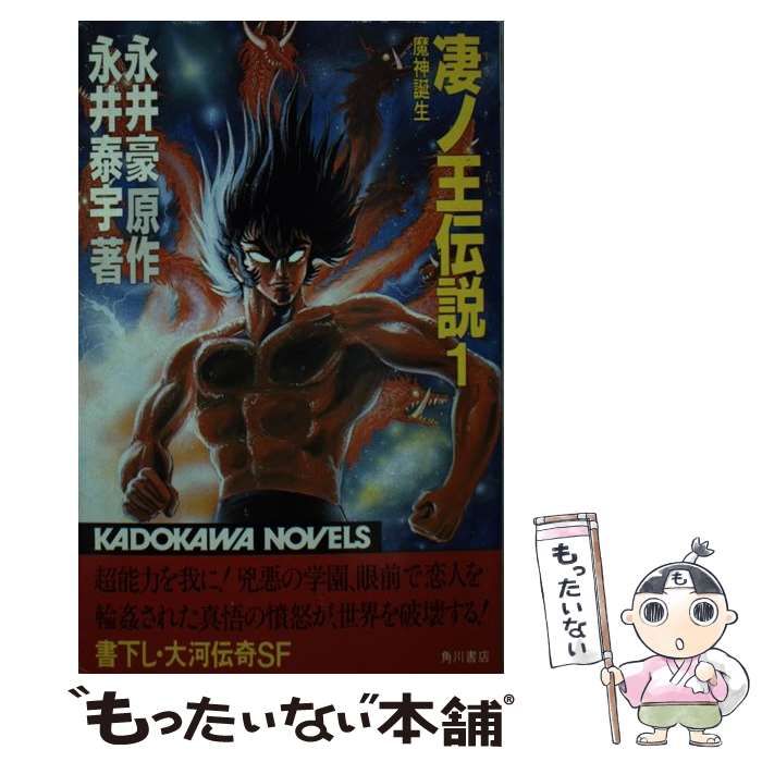 【中古】 凄ノ王伝説 １/角川書店/永井豪 Amazon.co.jp: 凄ノ王伝説 1 (カドカワノベルズ) : 永井豪, 永井
