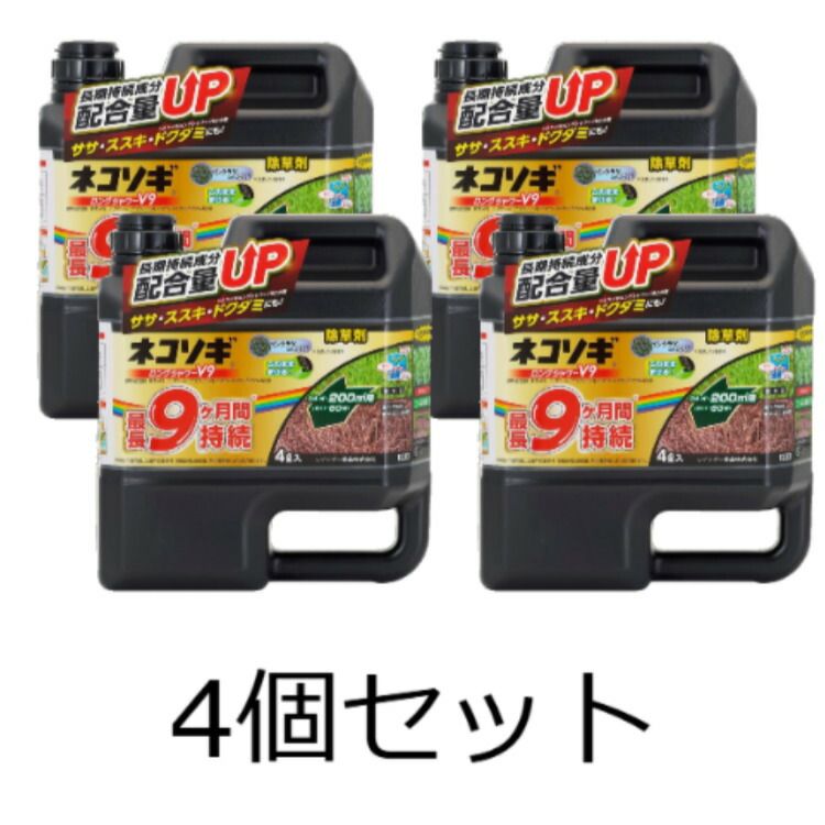 4個セット レインボー薬品 除草剤 ネコソギロングシャワーV9 4L 農薬 液体 雑草 根 枯らす