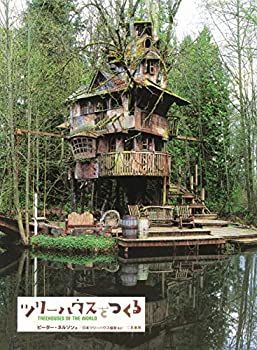 【非常に良い】ツリーハウスをつくる