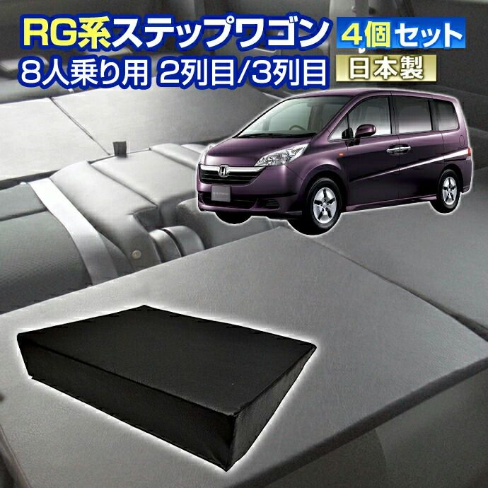 RG ステップワゴン RG系 車中泊 すきまクッション4個セット 8人乗り 2列目3列目 WM2個|M2個 シートフラットクッション スペースクッション キャンピングカー オートキャンプ 日本製