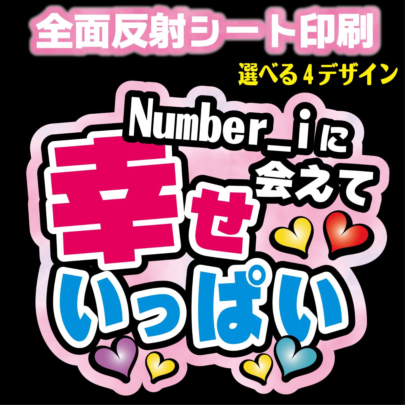 NFJ-n_i-N/SHO/KC/JIN◇○○に会えて幸せいっぱい◇】Number_iうちわ