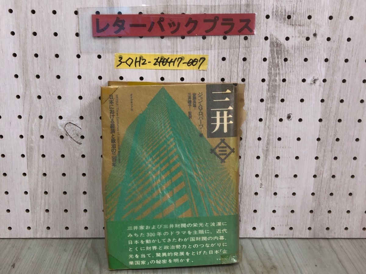 3-三井 日本における経済と政治の三百年 ジョン・G・ロバーツ 安藤良雄 三井禮子 昭和51年 6月3日 初版 1976年 ダイヤモンド社 汚れ有