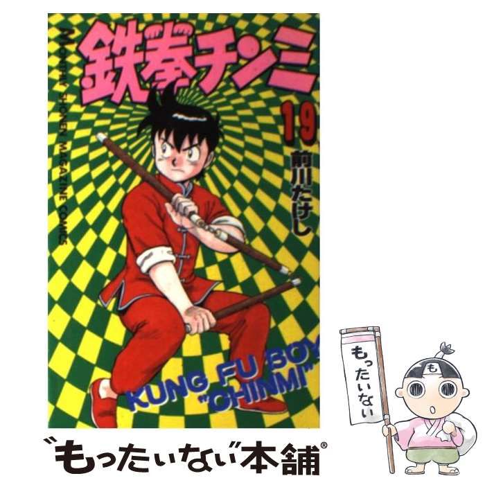 【中古】 新鉄拳チンミ １９/講談社/前川たけし 中古】 鉄拳チンミ 19 (講談社コミックス月刊マガジン) / 前川