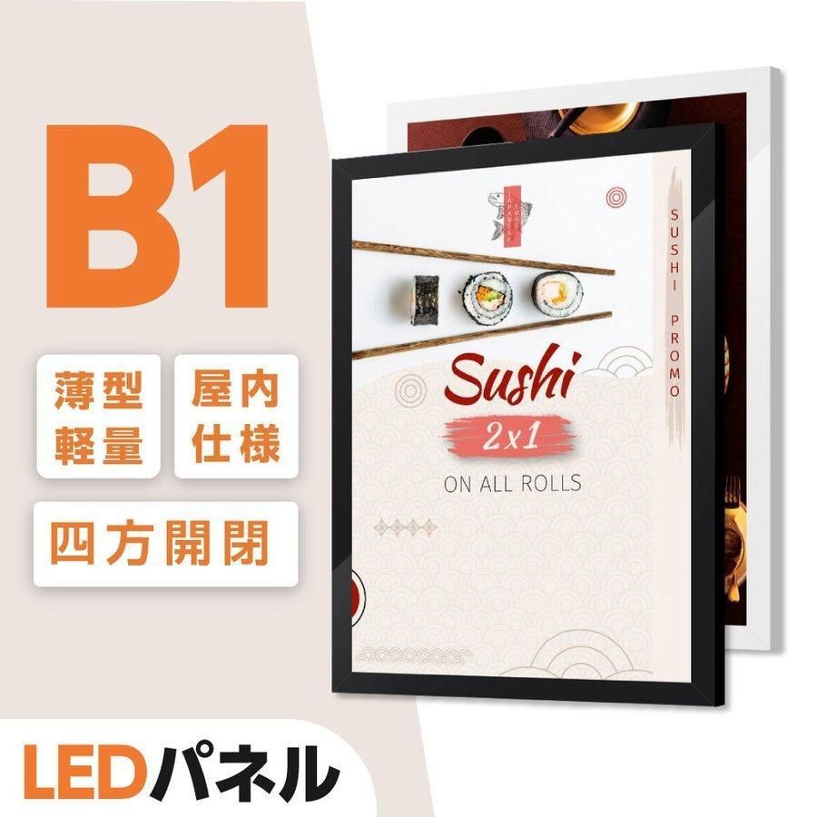LEDポスターパネル 看板 W74.5xH104.9xD1.6cm ポスターフレーム シルバー ブラック B1 四辺開閉式 光るポスターフレーム LEDパネル 屋内仕様 ipg2515-b1